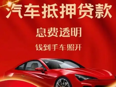 船山良好口碑的汽车抵押贷款公司推荐