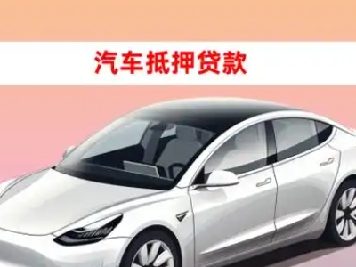 办理船山车辆抵押贷款需要什么条件,优势以及结清手续?