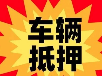 船山汽车抵押贷款利息一般是多少?