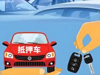 船山不押车贷款怎么贷?船山不押车哪里可以办理?